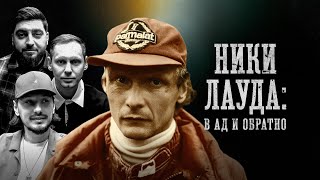 БИОГРАФИИ | Ники Лауда | «В ад и обратно» | Стахович, Косицын, Забродин