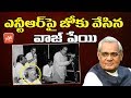 Atal Bihari Vajpayee Comedy With Sr NTR- Unknown Facts
