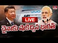 LIVE: చైనాకు షాకిచ్చిన భారత్ | India BIG Shock to China | hmtv