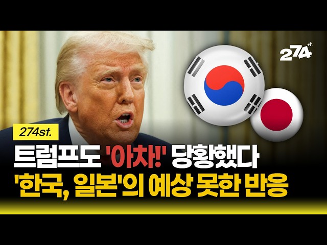 트럼프의 관세 정책에 한국과 일본의 '엇갈린 반응' [274st.]