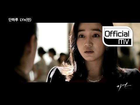 [MV] LYN(린) _ Only one day(단 하루) (Mask(가면) OST Part.1)