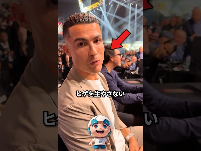 ロナウドはヒゲを生やさない