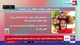 نصائح لتطوير مهارات الطفل في الصيف