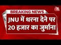 JNU New Rule: JNU में धरना करने को लेकर आया नया नियम |  Jawaharlal Nehru University | Aaj Tak News