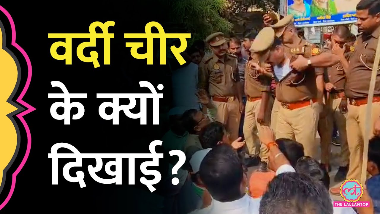 Sultanpur में Congress के कार्यकर्ताओं से बहस के बाद कोतवाल ने अपनी वर्दी क्यों फाड़ी? UP Police