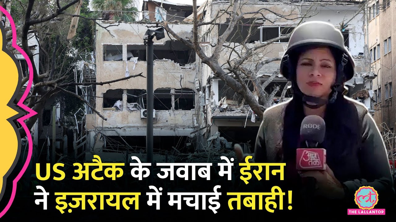 US Attack के बाद Iran ने Israel के 14 शहरों पर दागीं मिसाइलें, Haifa, Tel Aviv में क्या हैं हालात?