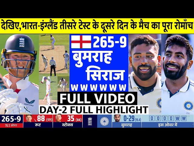 INDIA vs England 3rd Test Day 2 Full Highlights: Ind vs Eng 3rd Test Day 2 Highlight, Today Cricket