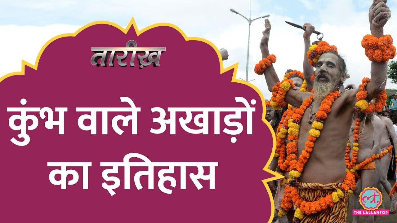 किनके हैं 13 अखाड़े? Kumbh के मौके पर जानें अखाड़े में कैसे शामिल होते हैं सन्यासी | Tarikh