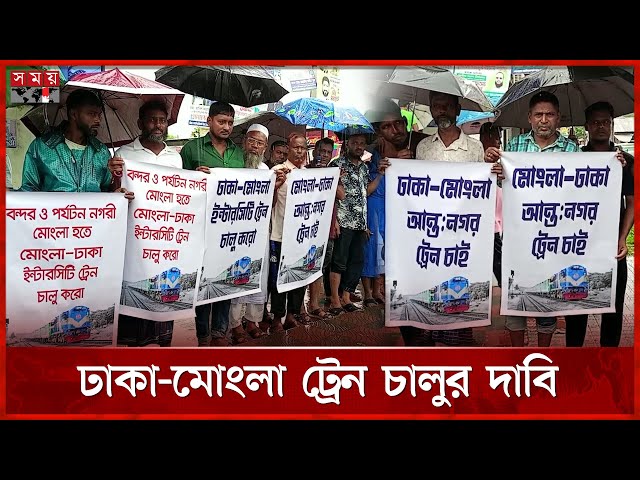 ঢাকা-মোংলা ট্রেন চালুর দাবিতে বৃষ্টির মধ্যেই মানববন্ধন | Dhaka - Mongla | Train | Human Chain