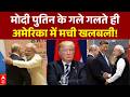 BRICS Summit 2026: PM Modi-Putin को साथ देखते ही बढ़ी Trump की टेंशन ? | India Russia Relations
