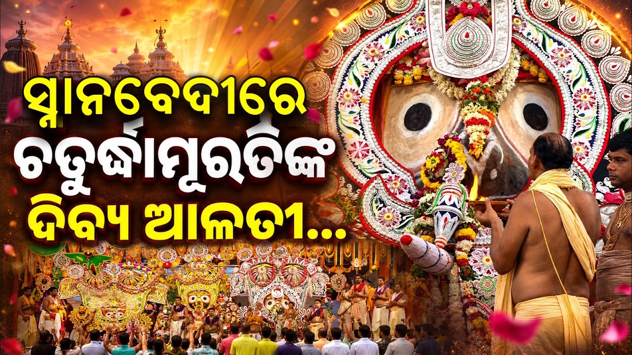 ସ୍ନାନବେଦୀରେ ଦିବ୍ୟ ଆଳତୀ | Lord Jagannath in Elephant Attire & Divine Aarti at Snana Bedi | Argus News