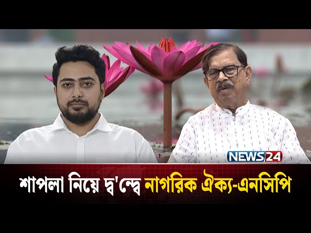 দলীয় প্রতীক শাপলা নিয়ে দ্ব'ন্দ্বে নাগরিক ঐক্য-এনসিপি | NEWS24
