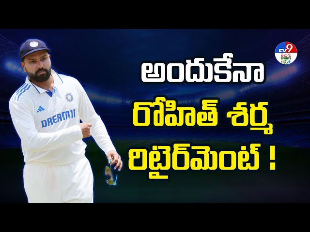 అందుకేనా రోహిత్ శర్మ రిటైర్‌మెంట్‌ ! | Frustrating Exit? Truth Behind Rohit’s Retirement -TV9