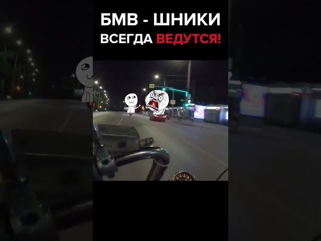 Почему водители BMW всегда на ЭТО ведутся ?! 🤣🤦‍♂️#ПутьБайкера #мото