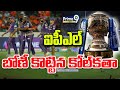 బోణీ కొట్టిన కోల్‌కతా..పోరాడి ఓడిన హైదరాబాద్ | Kolkata Wins The IPL First Match | Prime9 News