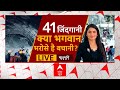 Live: 9 दिन में कोशिशें हजार, सब क्यों हो रहीं बेकार? | Uttarkashi Tunnel Collapse | ABP Live