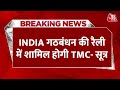 Breaking News: AAP के नेतृत्व वाली INDIA गठबंधन की रैली में शामिल होगी TMC! | INDIA Alliance Rally