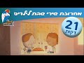 שירי ילדות ישראלית – מחרוזת שירים לילדים