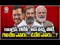 Ground Report : Huge Competition In Congress, BJP And APP Parties | Who Will Win ? | V6 News