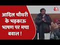 सपा प्रत्याशी Adil Chaudhary का वीड‍ियो हुआ वायरल, भड़काऊ भाषण पर मचा बवाल ! |  UP Election 2022 | SP