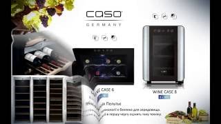 Винный холодильник CASO WineSafe 75
