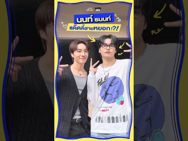 "นนท์ ธนนท์" แด๊ดดี้สายหยอก!?! Car-Oke EP.8 #JungxNont #GMMMusic