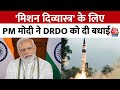 PM Modi ने मिशन दिव्यास्त्र के लिए DRDO को दी बधाई, जानिए कैसे बढ़ा India का ताकत | Aaj Tak
