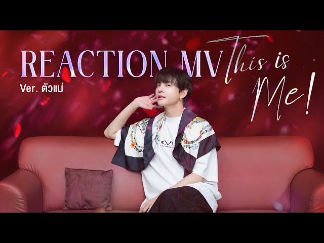 REACTION Ver. ตัวแม่ | [OFFICIAL MV] THIS IS ME (OST. ฉันนี่แหละท่านขุนที่สวยที่สุด)