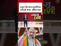 Rahul Gandhi की यात्रा घुसपैठिया बचाओ यात्रा- Amit Shah #shorts #rahulgandhi #amitshah  - 00:42 min - News - Video