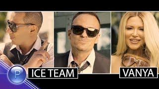 Ice Team и Ваня (Ice Team & Vanya) - 1 към 1 (1 Kam 1) thumbnail