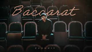 Zvonkiy – Baccarat (Official audio)