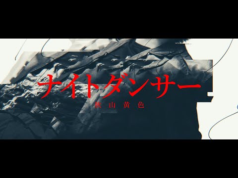 秋山黄色 『ナイトダンサー』 Lyric Video (short ver.)