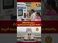 టీటీడీ మరో కీలక నిర్ణయంక్యూలో నిలబడకుండానే లడ్డూ ప్రసాదం కొనుగోలు! #TTD #TirumalaLadoo #SrivariLadoo