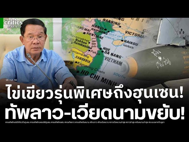 ทัพไทยแสบ! ส่งไข่เขียวรุ่นพิเศษถึงฮุนเซน Jas39 ไทยพร้อม!ทะลุเรดาห์ กองทัพลาว-เวียดนามขยับ!