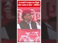 Election 2024: 10 सालों में आपका एक तिहाई जीवन बर्बाद कर दिया- Akhilesh Yadav | #abpnewsshorts  - 00:16 min - News - Video