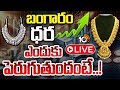 LIVE: Gold & Silver Rates | భారీగా పెరుగుతున్న బంగారం, వెండి ధరలు! | Gold vs Stock Market | 10TV
