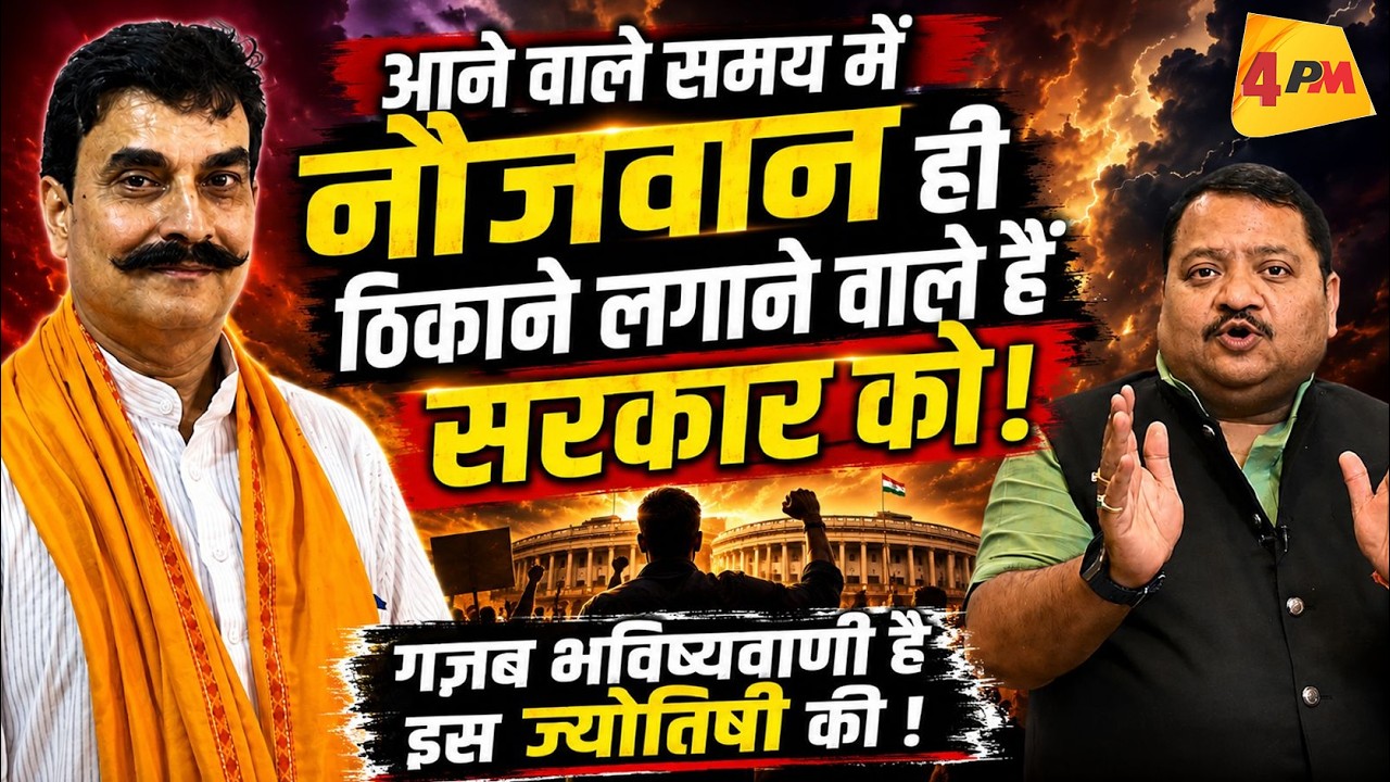 सरकार के लिए खतरे की घंटी, नौजवान बदलेंगे सत्ता का खेल? Modi || Astrology