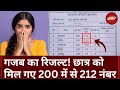 Gujarat News: छात्र को मिल गए 200 में से 212 नंबर, Viral हो रही ये खबर | Examination | Results
