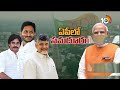 BJP New strategy in Ap | TDP | Janasena | ఏపీలో పొత్తులపై వ్యూహం మార్చిన బీజేపీ | 10TV  - 10:45 min - News - Video