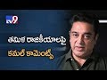 Kamal Haasan sensational comments on Tamil Nadu politics