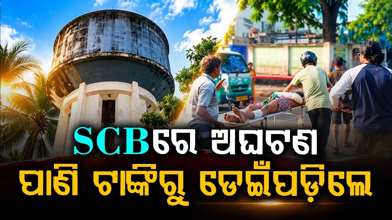 ପାଣି ଟାଙ୍କିରୁ ଡେଇଁପଡ଼ିଲେ | Mishap At SCB Medical: Youth Jumps From Water Tank In Cuttack |Argus News