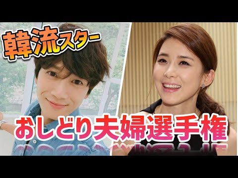 韓流スターおしどり夫婦選手権!!