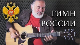 Гимн России (Fingerstyle Guitar Cover by Igor Presnyakov)
