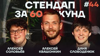 Стендап за 60 секунд #44 [Квашонкин, Слободенюк, Соловьёв]