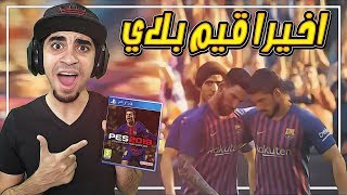 اخخخيراً جيم بلاي من داخل لعبة بيس 2019 !! | PES 2019 -