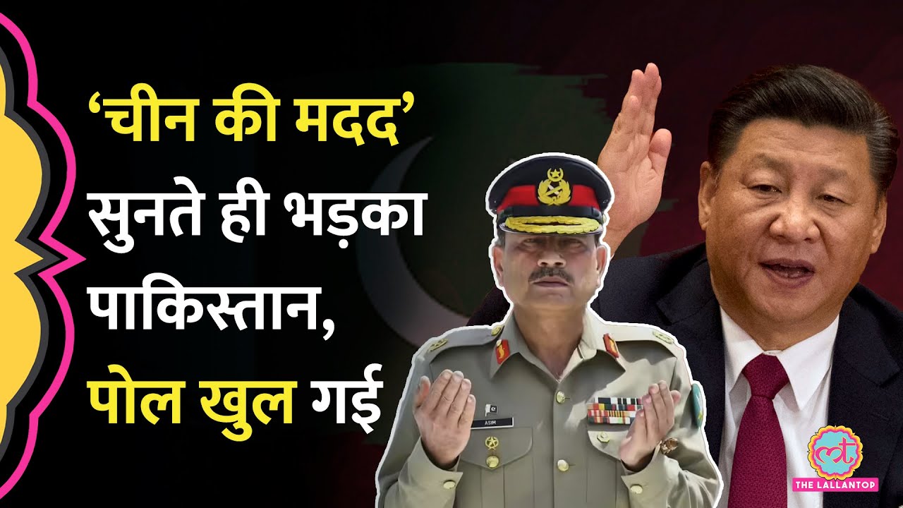 India के एक्सपोज़ करने के बाद China, Pakistan Operation Sindoor में अपने रोल पर क्या-क्या बोल रहे हैं
