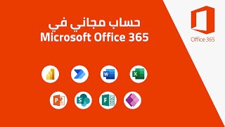 الحصول على حساب مجاني في مايكروسوفت أوفيس 365 ... - 