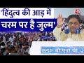 Lok Sabha Election 2024: Lakhimpur में बोलीं Mayawati हिंदुत्व की आड़ में चरम पर जुल्म | Aaj Tak