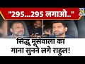 Viral Video: Rahul Gandhi grooves to Siddhu Moosewala’s ‘295’ in US