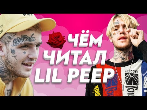 О ЧЁМ ЧИТАЛ LIL PEEP? Он не умер, пока мы помним его.